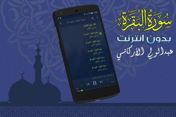 سورة البقرة عبدالولي الاركاني بدون نت screenshot 3