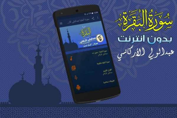 سورة البقرة عبدالولي الاركاني بدون نت screenshot 4