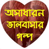 অসাধারণ ভালবাসার গল্প (Love Story) on 9Apps