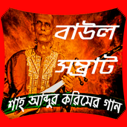 বাউল সম্রাট শাহ আব্দুল করিমের গান icon