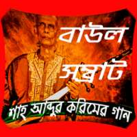 বাউল সম্রাট শাহ আব্দুল করিমের গান on 9Apps