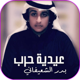 ikon شيلات بدر الشعيفاني