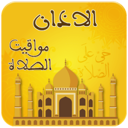 توقيت الأذان و الصلاة иконка