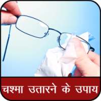 चश्मा उतारने के घरेलू उपाय Chashma Utarne ke Upay on 9Apps