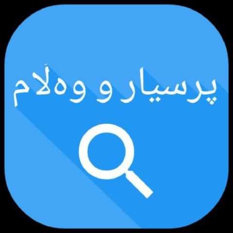 prsyar w walam- پرسیار و وەڵام скриншот 7