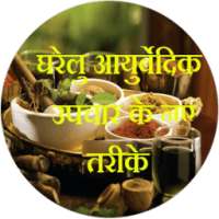 ayurvedic gharelu upchar in hindi-आयुर्वेदिक टिप्स