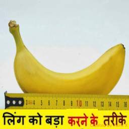 लिंग को लंबा बडा करे 1.7