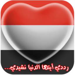 النشيد اليمني 1.0