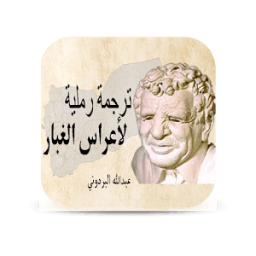 ترجمة رملية لأعراس الغبار icon