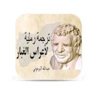 ترجمة رملية لأعراس الغبار on 9Apps