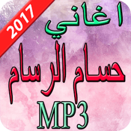 ikon اغاني حسام الرسام 2017