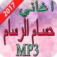 اغاني حسام الرسام 2017