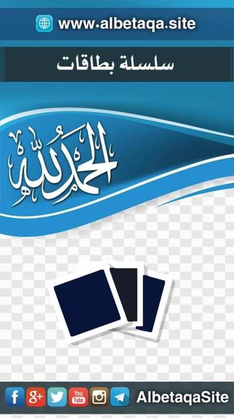البطاقة | الحمد لله screenshot 8