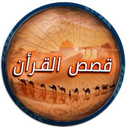 ikon موسوعة قصص القرأن الصوتية