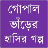 গোপাল ভাঁড়ের গল্প on 9Apps