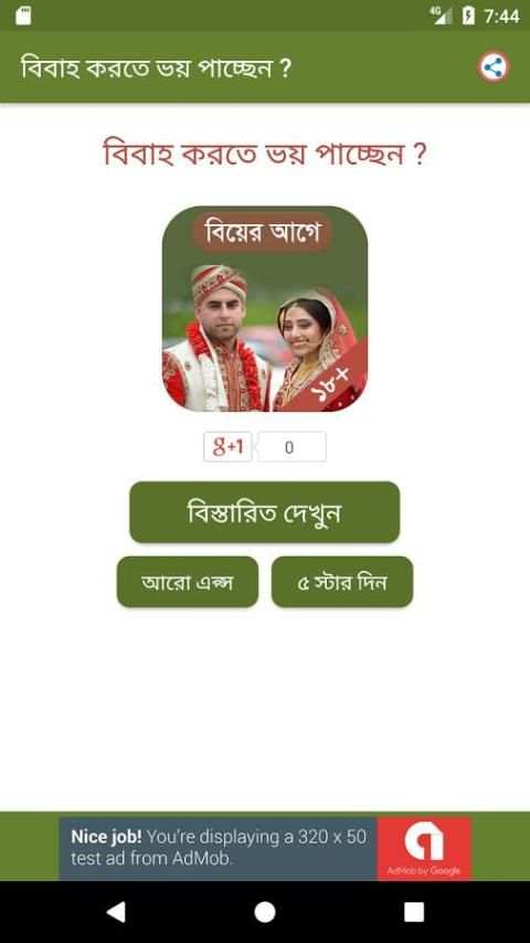 বিবাহ করতে ভয় পাচ্ছেন ? скриншот 7