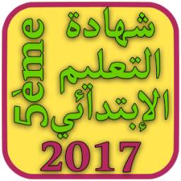 نتائج شهادة التعليم الابتدائي 2017 cinq onec dz