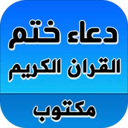 دعاء ختم القران بدون انترنت 1.0