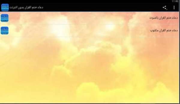 دعاء ختم القران بدون انترنت screenshot 2