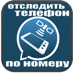 отследить телефон по номеру icon