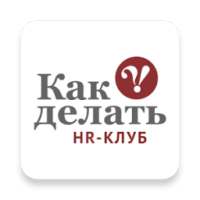 HR-Клуб «КАК ДЕЛАТЬ»