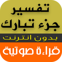 ikon تفسير جزء تبارك - قراءة صوتية