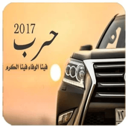 فينا الوفاء فينا الكرم иконка