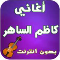 أغاني كاظم الساهر - Kazem Sahir on 9Apps