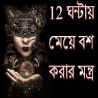 12 ঘন্টায় মেয়ে বশ করার মন্ত্র on 9Apps