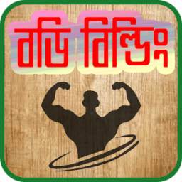 ব্যায়াম করার সঠিক নিয়ম-The right rule for exercise