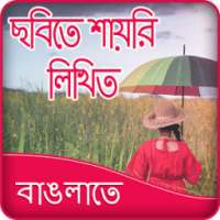 Write Bangla Poetry on Photo