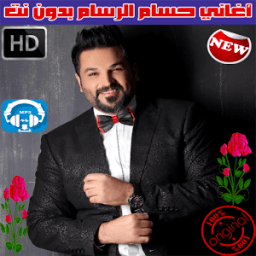 ikon اغاني حسام الرسام بدون نت 2018 - Hussam Al-Rassam