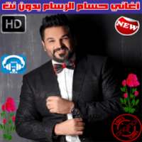 اغاني حسام الرسام بدون نت 2018 - Hussam Al-Rassam on 9Apps