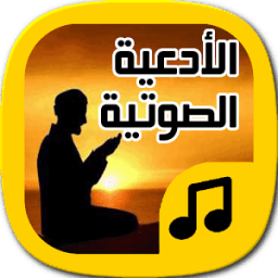 فادعوني - أدعية صوتية icon