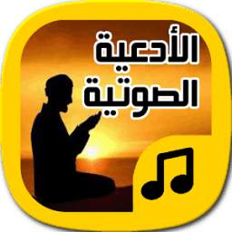 أدعية صوتية جديدة 3.0