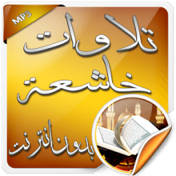 تلاوات خاشعة بدون انترنت icon