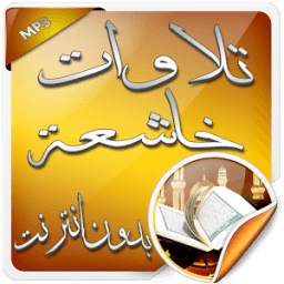 تلاوات خاشعة بدون انترنت 1.0