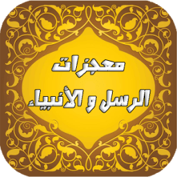 ikon معجزات الرسل و الأنبياء