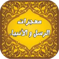 معجزات الرسل و الأنبياء on 9Apps