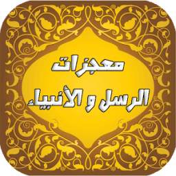 معجزات الرسل و الأنبياء 2.0