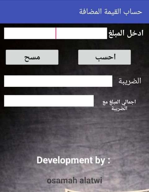 حساب ضريبة القيمة المضافة screenshot 9