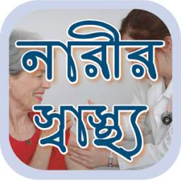 নারীর স্বাস্থ্য~health tips bd