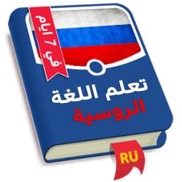 تعلم الروسية في 7 ايام 1.1