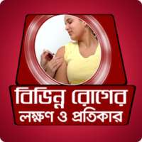 বিভিন্ন রোগের লক্ষন ও প্রতিকার - Roger lokkhon on 9Apps