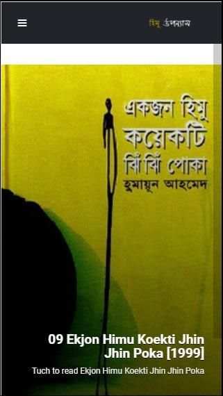 Himo Uponnash Shomogro (হিমু উপন্যাস সমগ্র) 3 تصوير الشاشة