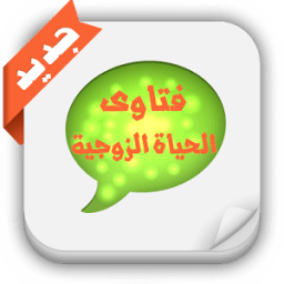 فتاوى الحياة الزوجية icon