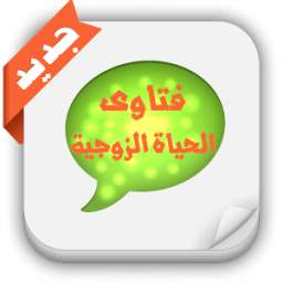 فتاوى الحياة الزوجية 1.1