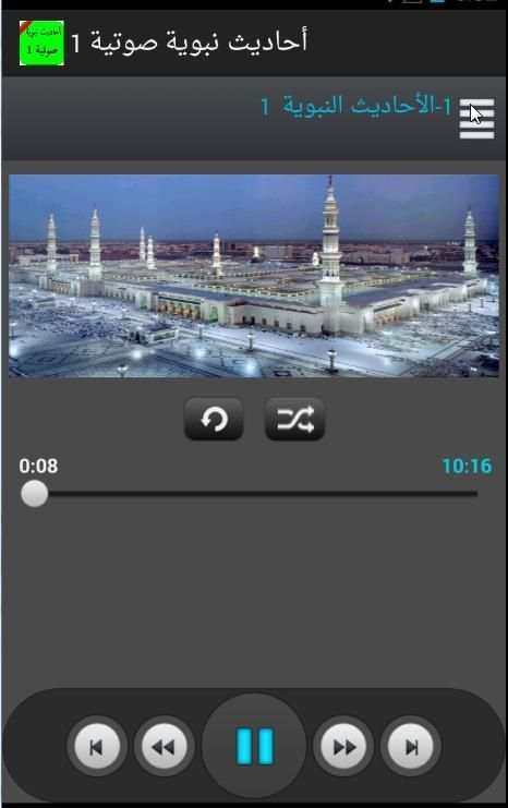 أحاديث نبوية صوتية 1بدون نت HD screenshot 3