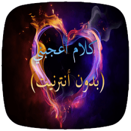 كلام أعجبني بدون أنترنيت ❤️‍ icon