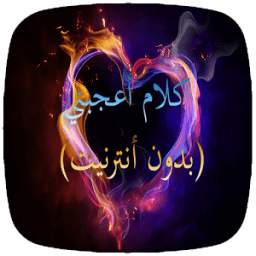 كلام اعجبني(بدون انترنيت) 5
